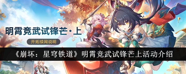 《崩坏:星穹铁道》明霄竞武试锋芒上活动介绍