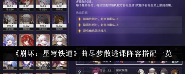 《崩坏:星穹铁道》曲尽梦散逃课阵容搭配一览