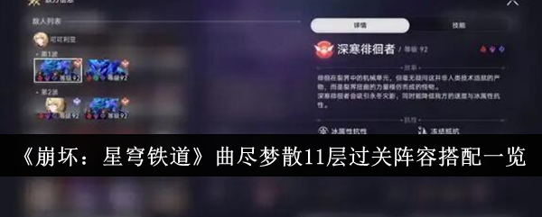 《崩坏：星穹铁道》曲尽梦散11层过关阵容搭配一览