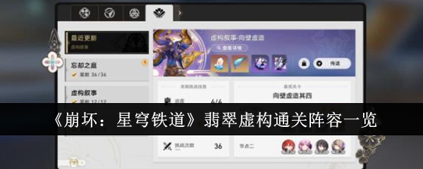 《崩坏:星穹铁道》翡翠虚构通关阵容一览