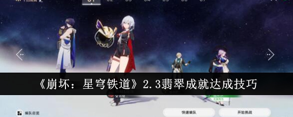 《崩坏:星穹铁道》2.3翡翠成就达成技巧
