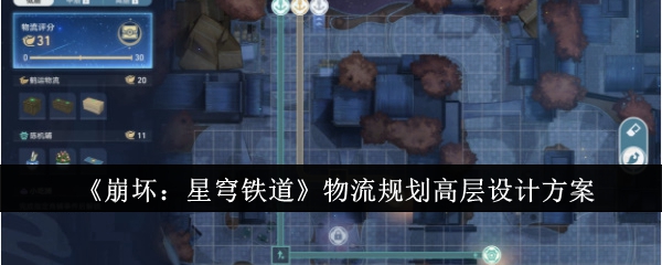 《崩坏:星穹铁道》物流规划高层设计方案