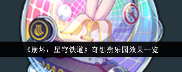 《崩坏:星穹铁道》奇想蕉乐园效果一览