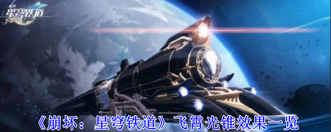 《崩坏:星穹铁道》飞霄光锥效果一览