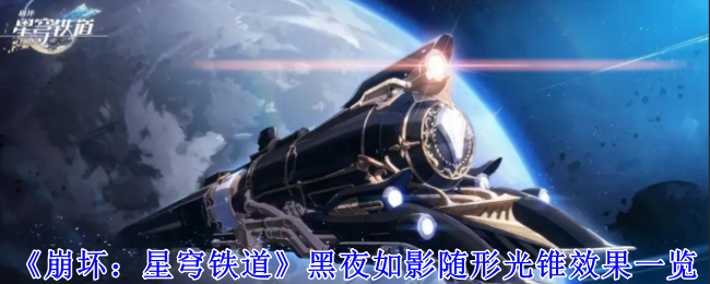 《崩坏:星穹铁道》黑夜如影随形光锥一览