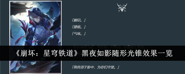 《崩坏:星穹铁道》黑夜如影随形光锥效果一览