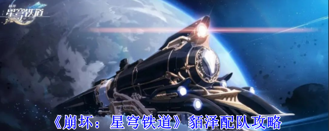 《崩坏:星穹铁道》貊泽配队攻略