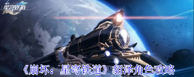 《崩坏:星穹铁道》貊泽角色攻略
