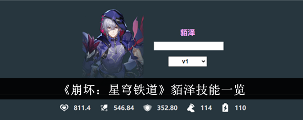 《崩坏:星穹铁道》貊泽技能一览