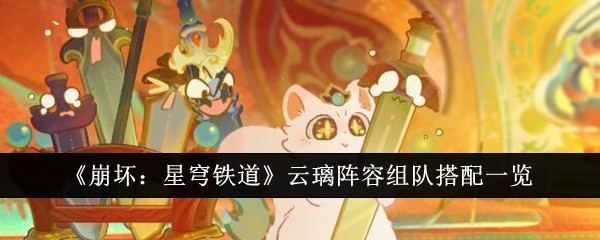 《崩坏:星穹铁道》云璃阵容组队搭配一览