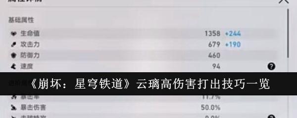 《崩坏:星穹铁道》云璃高伤害打出技巧一览