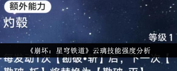 《崩坏:星穹铁道》云璃技能强度分析