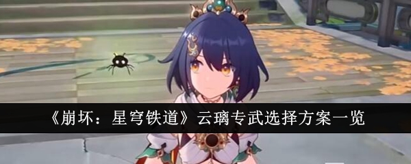 《崩坏:星穹铁道》云璃专武选择方案一览