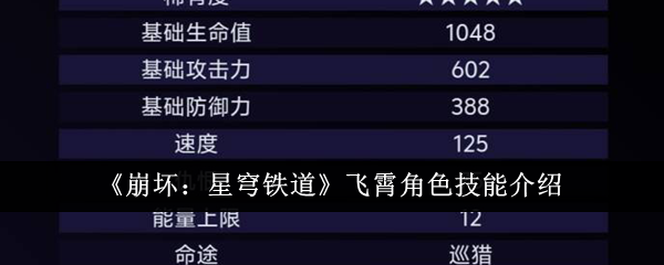 《崩坏:星穹铁道》飞霄角色技能介绍