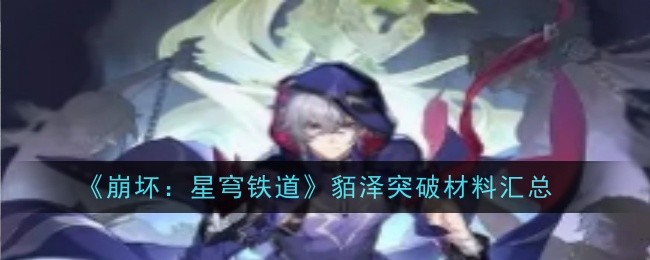 《崩坏:星穹铁道》貊泽突破材料汇总