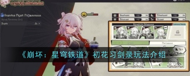 《崩坏:星穹铁道》初花习剑录玩法介绍
