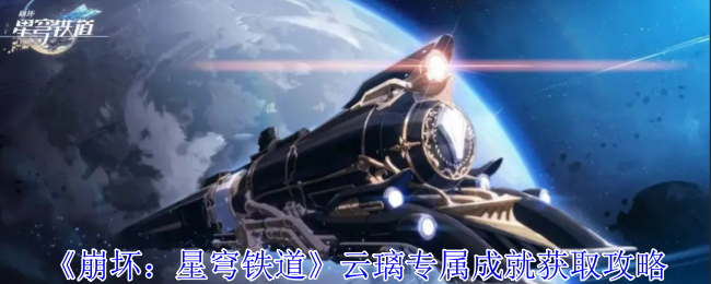 《崩坏:星穹铁道》云璃专属成就获取攻略
