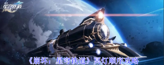 《崩坏:星穹铁道》冥灯顺序攻略