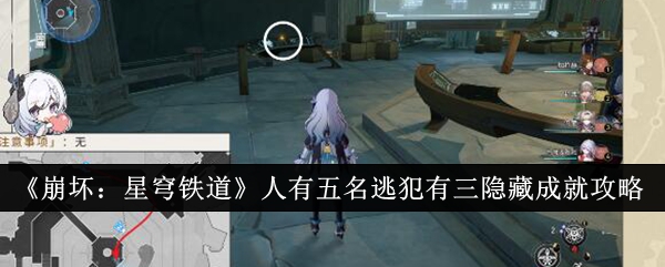 《崩坏:星穹铁道》人有五名逃犯有三隐藏成就攻略