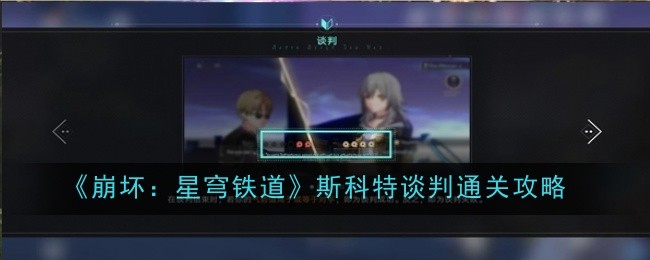 《崩坏:星穹铁道》斯科特谈判通关攻略