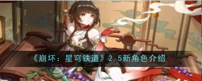 《崩坏:星穹铁道》2.5新角色介绍
