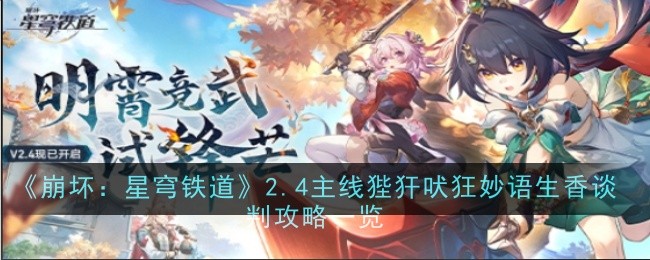 《崩坏:星穹铁道》2.4主线狴犴吠狂妙语生香谈判攻略一览