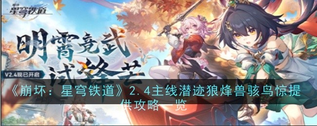 《崩坏:星穹铁道》2.4主线潜迹狼烽兽骇鸟惊提供攻略一览