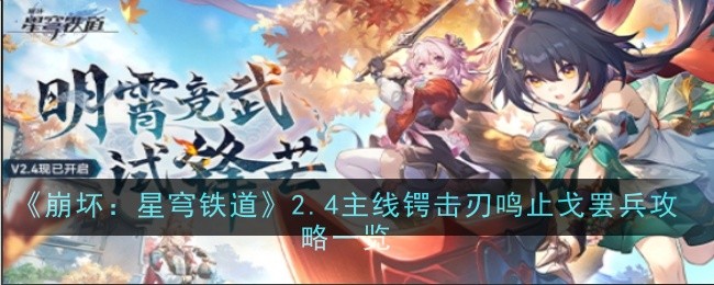 《崩坏:星穹铁道》2.4主线锷击刃鸣止戈罢兵攻略一览