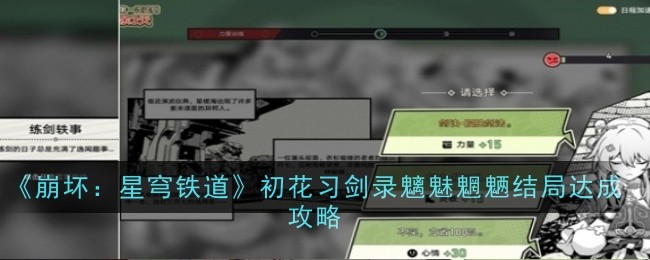 《崩坏：星穹铁道》初花习剑录魑魅魍魉结局达成攻略