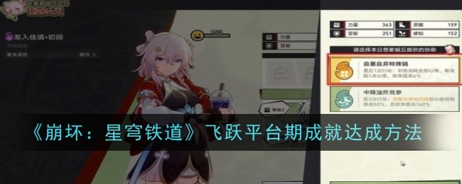 《崩坏：星穹铁道》飞跃平台期成就达成方法