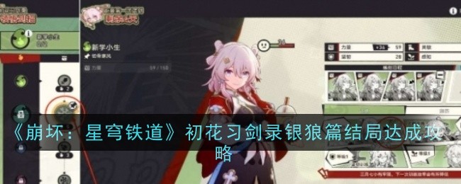 《崩坏：星穹铁道》初花习剑录银狼篇结局达成攻略