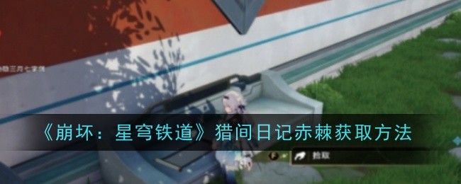 《崩坏：星穹铁道》猎间日记赤棘获取方法