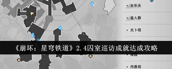 《崩坏：星穹铁道》2.4囚室巡访成就达成攻略