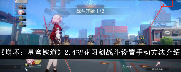 《崩坏：星穹铁道》2.4初花习剑战斗设置手动方法介绍