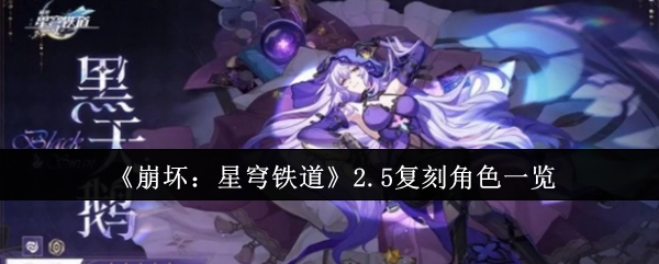 《崩坏：星穹铁道》2.5复刻角色一览