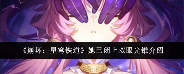 《崩坏:星穹铁道》她已闭上双眼光锥介绍