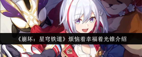 《崩坏:星穹铁道》烦恼着幸福着光锥介绍