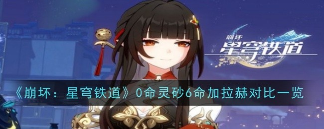 《崩坏:星穹铁道》0命灵砂6命加拉赫对比一览