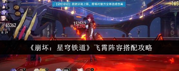 《崩坏:星穹铁道》飞霄阵容搭配攻略