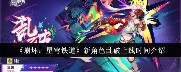 《崩坏:星穹铁道》新角色乱破上线时间介绍