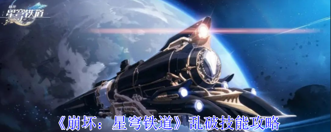 《崩坏:星穹铁道》乱破技能攻略