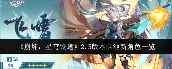 《崩坏:星穹铁道》2.5版本卡池新角色一览