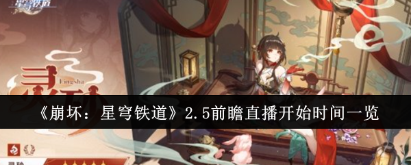 《崩坏:星穹铁道》2.5前瞻直播开始时间一览
