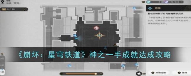 《崩坏:星穹铁道》神之一手成就达成攻略