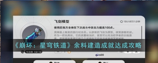 《崩坏:星穹铁道》余料建造成就达成攻略
