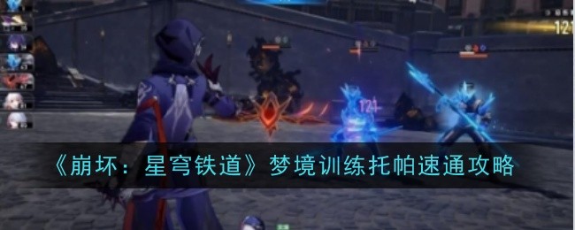 《崩坏:星穹铁道》兵不血刃成就达成攻略
