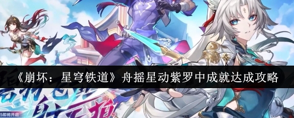 《崩坏:星穹铁道》舟摇星动紫罗中成就达成攻略