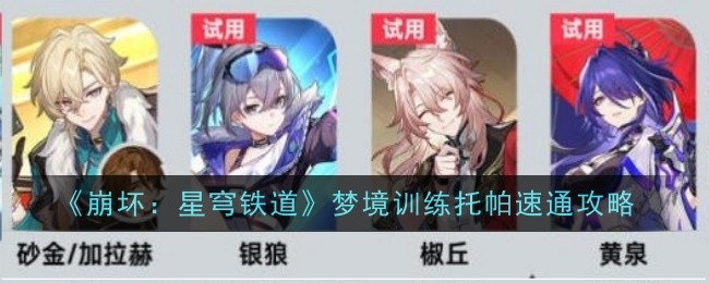 《崩坏:星穹铁道》梦境训练托帕速通攻略