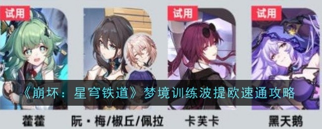 《崩坏:星穹铁道》梦境训练波提欧速通攻略