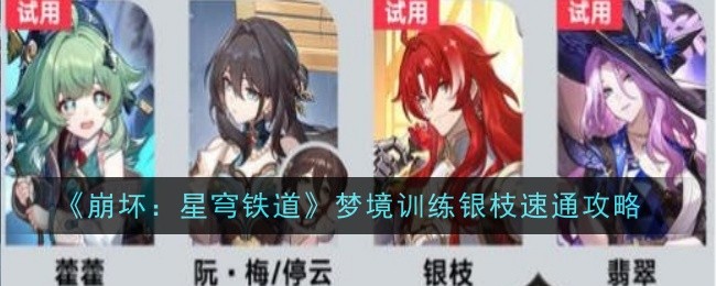 《崩坏:星穹铁道》梦境训练银枝速通攻略